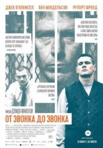 Від дзвінка до дзвінка