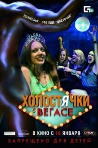 Холостячки у Вегасі