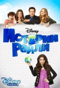 Історії Райлі