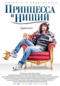 Принцеса і жебрак