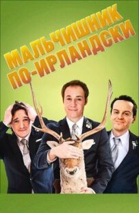 Мальчишник по-ірландськи