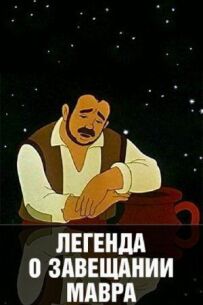 Легенда про заповіт мавра