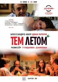 Того літа