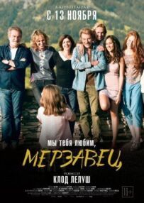 Ми тебе любимо, мерзотник