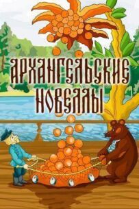 Архангельські новели