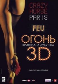 Вогонь Крістіана Лубутена 3D