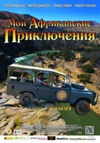 Мої африканські пригоди