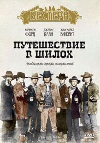 Подорож до Шилоха