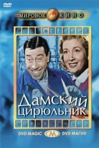 Дамський цирульник
