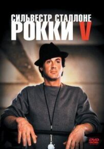 Роккі 5