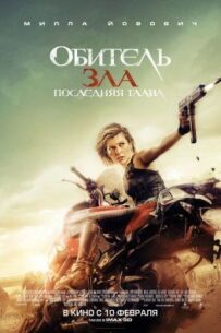 Обитель зла 6: Остання глава