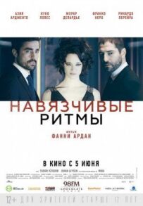 Нав'язливі ритми