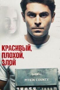 Красивий, поганий, злий