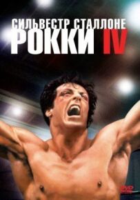 Роккі 4