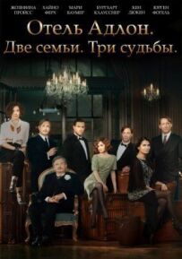 Готель "Адлон": Сімейна сага