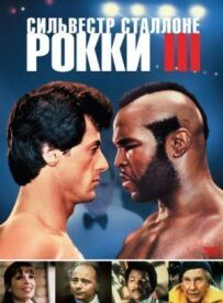 Роккі 3