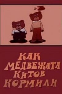 Як ведмеді годували китів