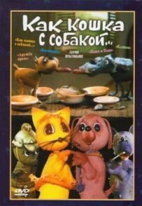 Як кішка з собакою