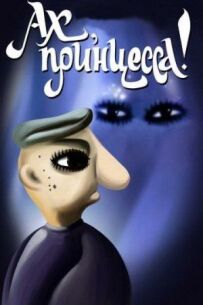 Ах, принцеса!