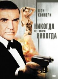 Ніколи не говори "ніколи"