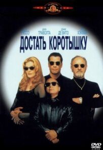 Дістати коротуна