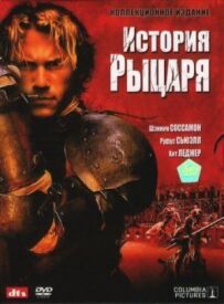 Історія лицаря