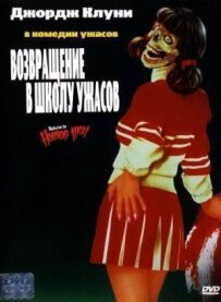 Повернення до школи жахів