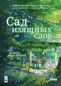 Сад витончених слів