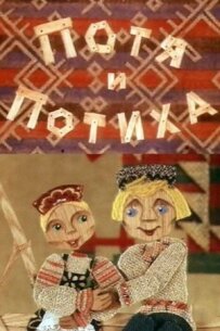 Потя і Потіха