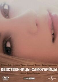Незаймані діви-самогубці