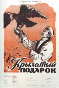 Крилатий подарунок