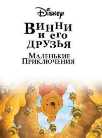 Вінні Пух і його друзі. Маленькі пригоди