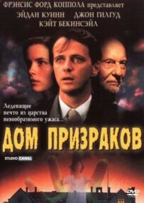 Будинок привидів