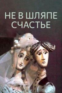 Не в капелюсі щастя