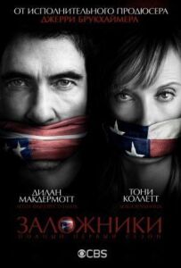 Заручники