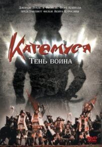Кагемуся: Тінь воїна