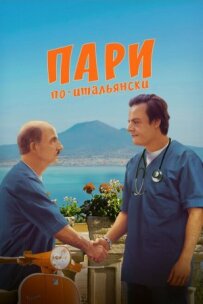 Парі по-італійськи