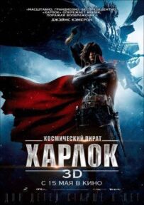 Космічний пірат Гарлок