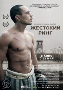 Жорстокий ринг