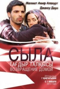 Сила. Повернення додому
