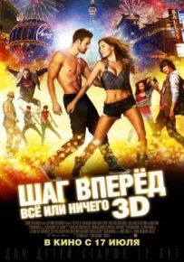 Крок вперед 5: Все або нічого