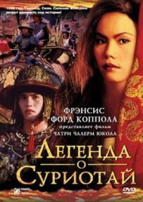 Легенда про Суріотай