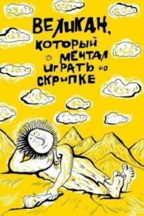 Велетень, який мріяв грати на скрипці