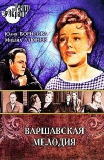 Варшавська мелодія