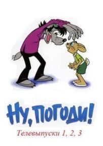 Ну, постривай!