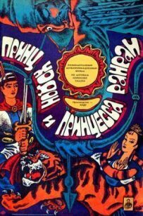 Принц Ходон і принцеса Ранран
