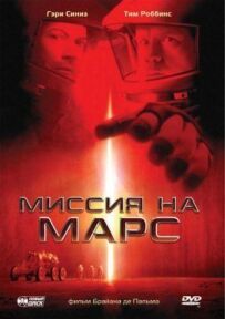 Місія на Марс