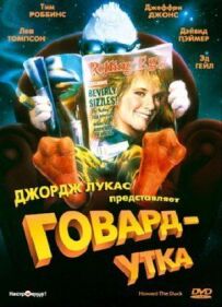 Говард утка