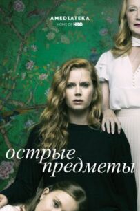 Гострі предмети