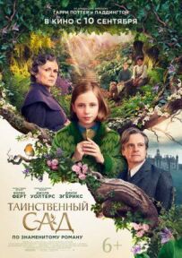 Таємничий сад
